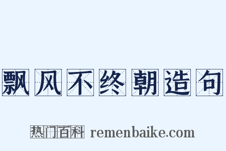 飘风不终朝造句是什么意思的图片